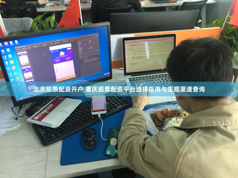 北京股票配资开户 重庆股票配资平台选择指南与正规渠道查询
