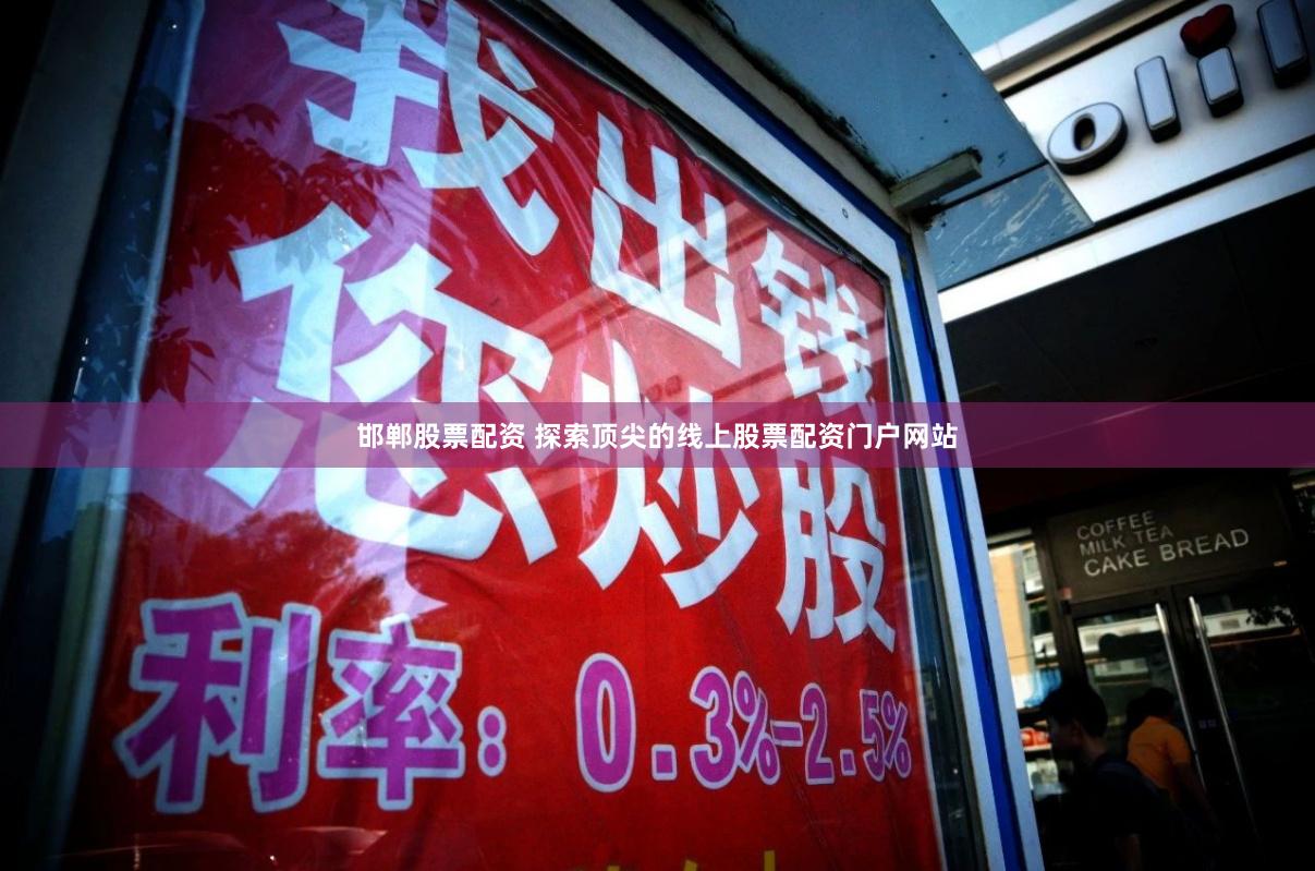 邯郸股票配资 探索顶尖的线上股票配资门户网站