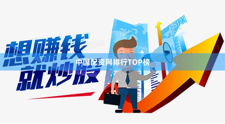 中国配资网排行TOP榜