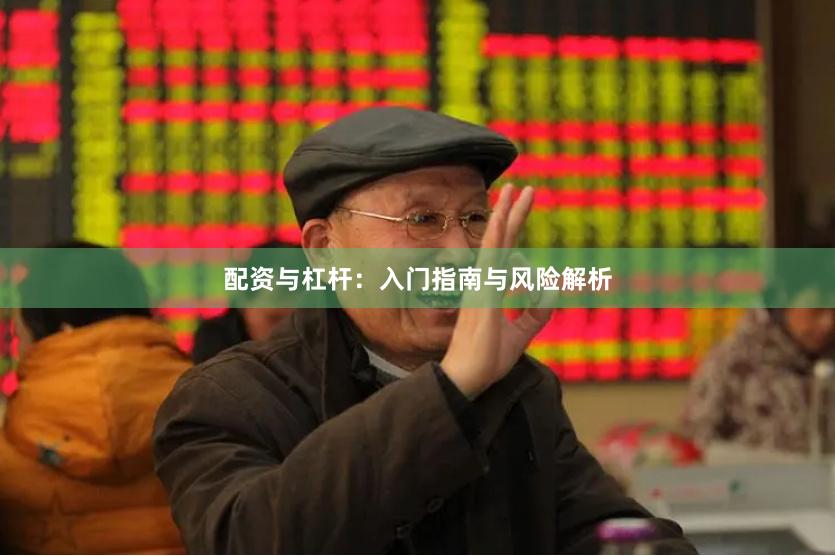 配资与杠杆:入门指南与风险解析