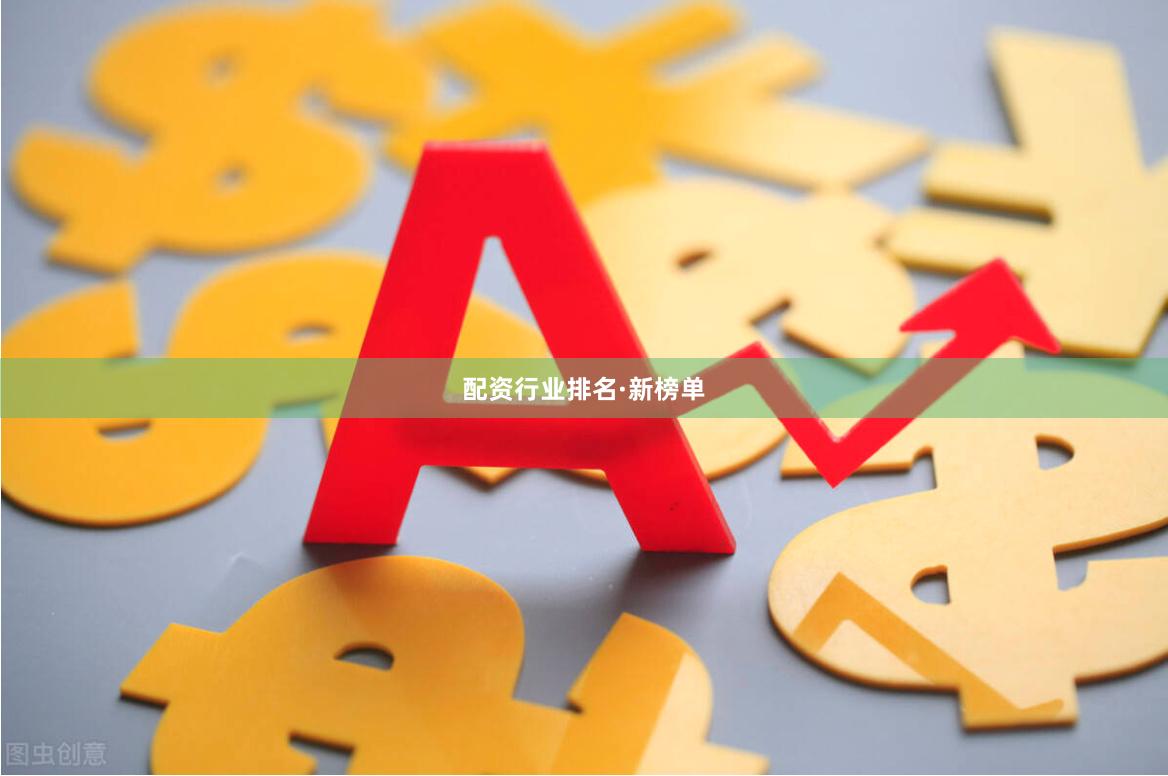 配资行业排名·新榜单