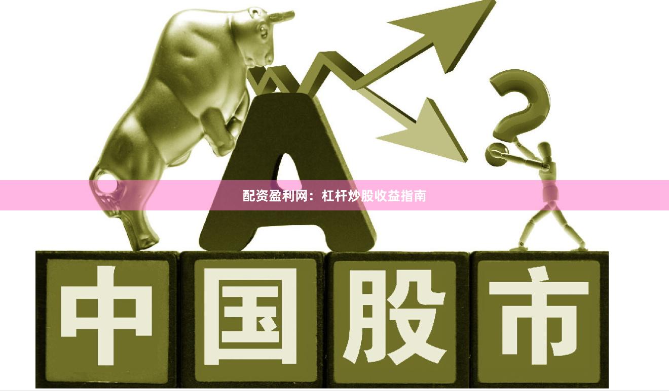 配资盈利网:杠杆炒股收益指南