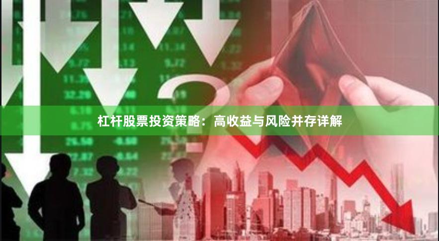杠杆股票投资策略:高收益与风险并存详解