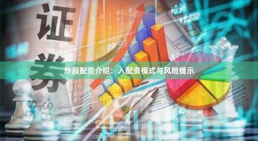 炒股配资介绍:入配资模式与风险提示