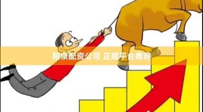 阳泉配资公司 正规平台推荐