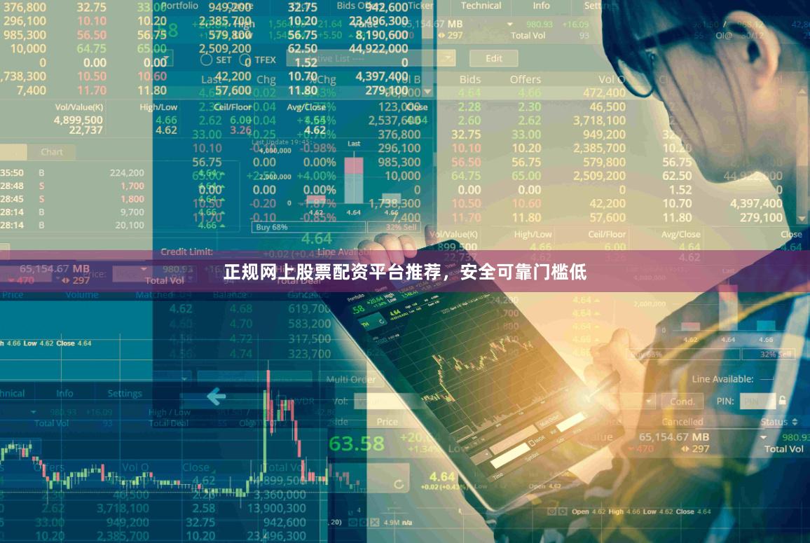 正规网上股票配资平台推荐,安全可靠门槛低