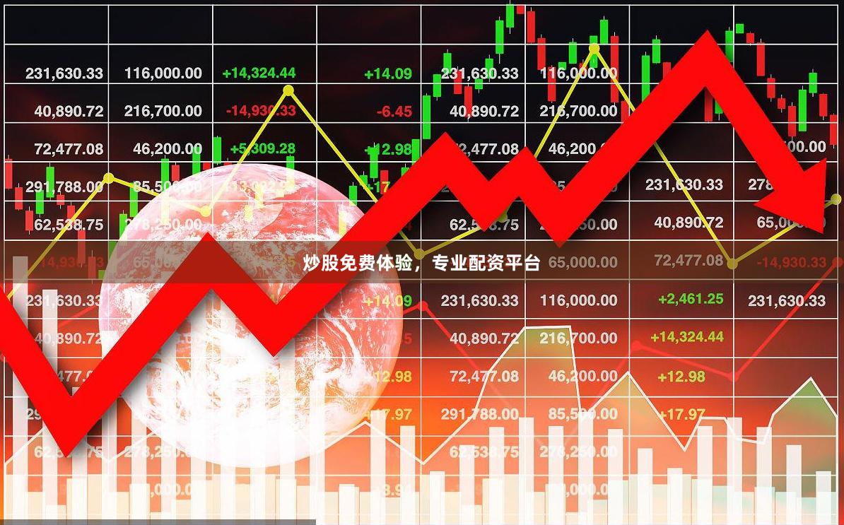 炒股免费体验,专业配资平台